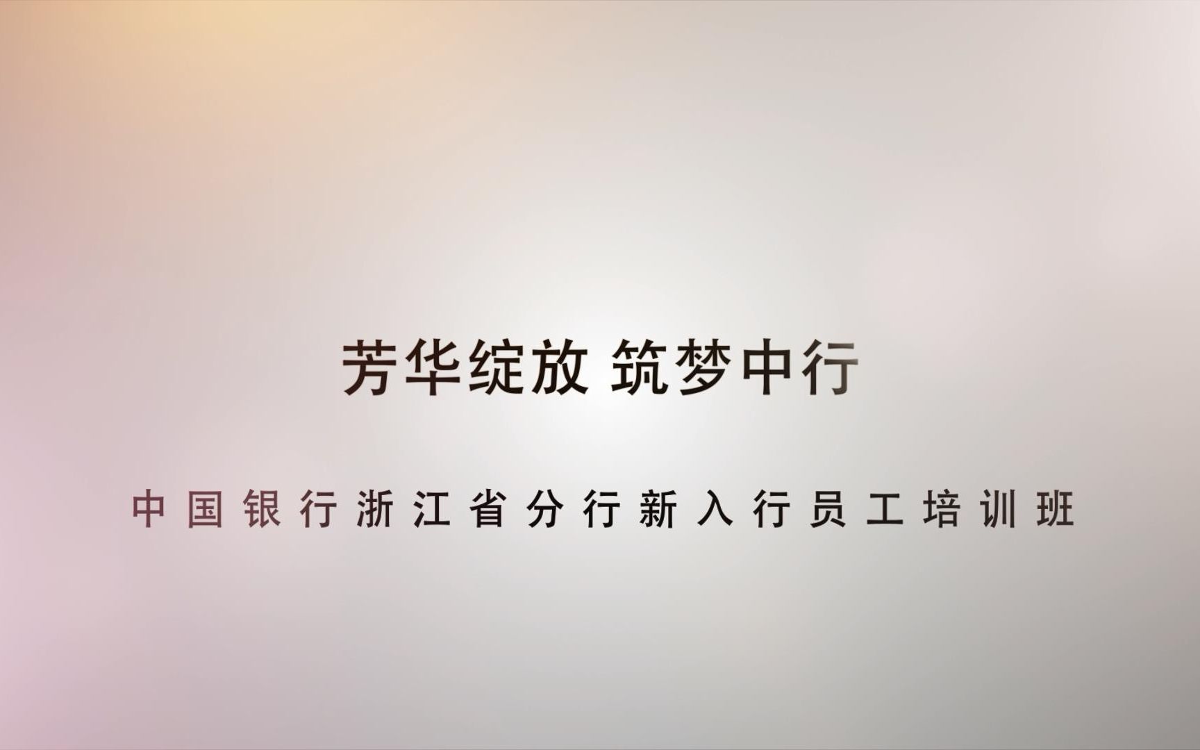 中国银行浙江省分行新员工培训班——种子计划第二期哔哩哔哩bilibili