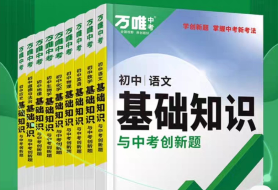 【万唯中考】一本直接优惠40元,2024万唯中考小四门基础知识,初中小四门必背知识点哔哩哔哩bilibili