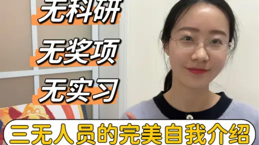 “三无人员”复试中英文自我介绍❗️原来导师喜欢这样的学生！请大数据推给需要的人！