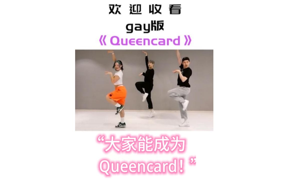 欢迎收看gay版《Queencard》哔哩哔哩bilibili