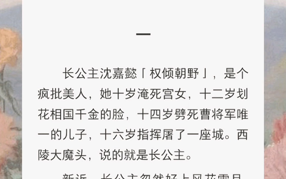 长公主沈嘉懿「权倾朝野」,是个疯批美人,她十岁淹si宫女,十二岁划花相国千金的脸,十四岁劈si曹将军唯一的儿子,十六岁指挥屠了一座城.西陵大魔...