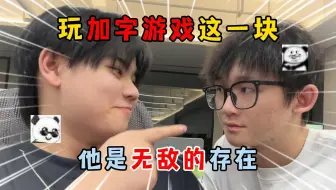 蛋仔派对：玩加字游戏这一块，他是无敌的存在！