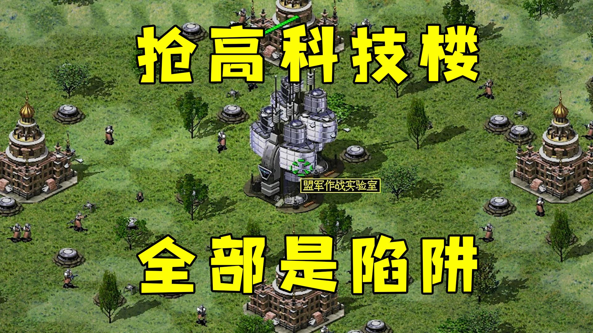 红警抢高科技解锁兵种！中间全部是陷阱，藏满了幻影！
