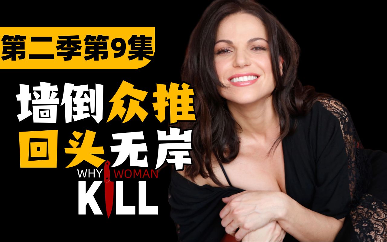 《致命女人》第二季09集解说:幸福和意外哪个先来?哔哩哔哩bilibili