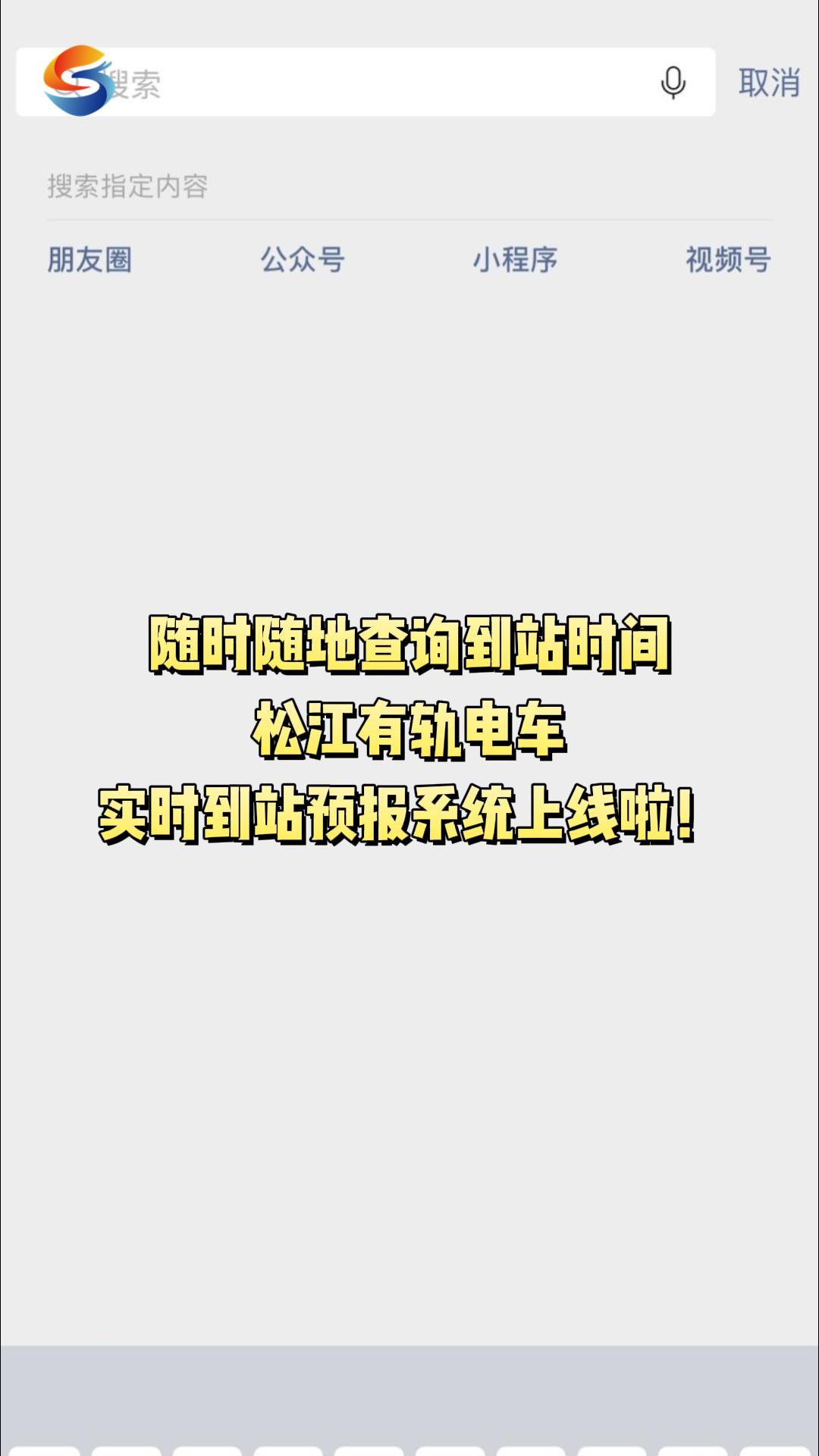 随时随地查询到站时间 松江有轨电车实时到站预报系统上线啦!哔哩哔哩bilibili