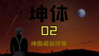 Download Video: 坤体2：渗透