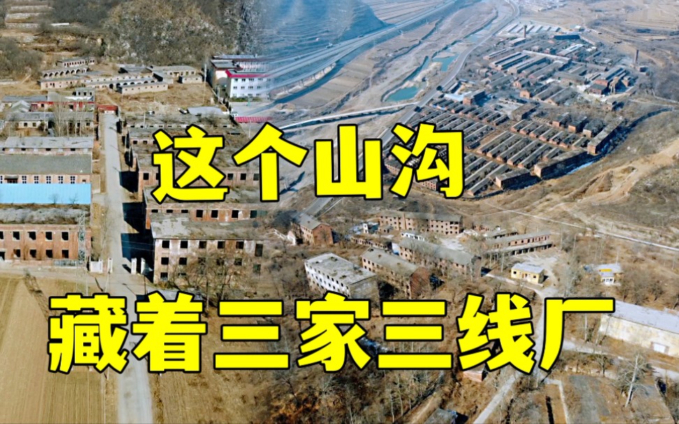 河北井陉的这个山沟,隐藏着三家三线兵工厂,为啥选择建在这里?哔哩哔哩bilibili