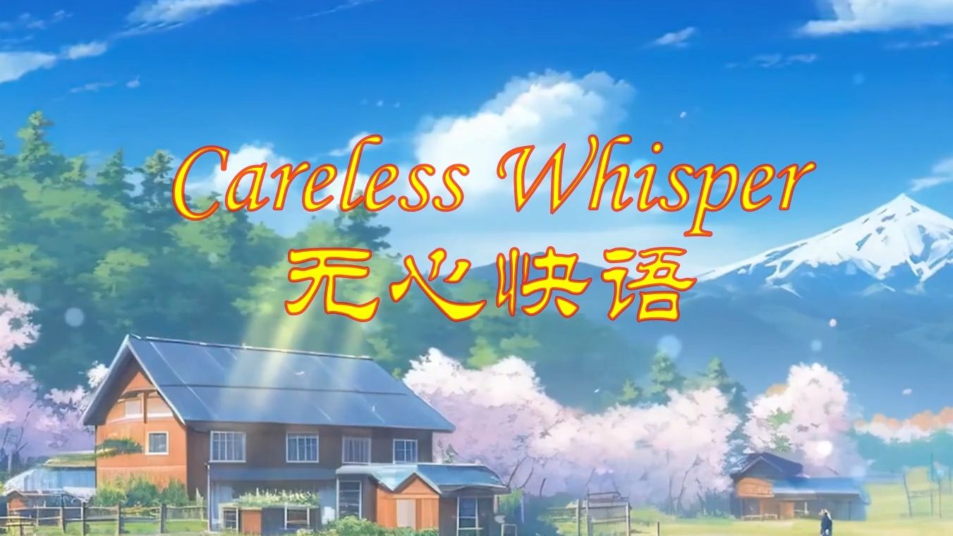 英文歌曲-careless whisper【无心快语】-田园风景版