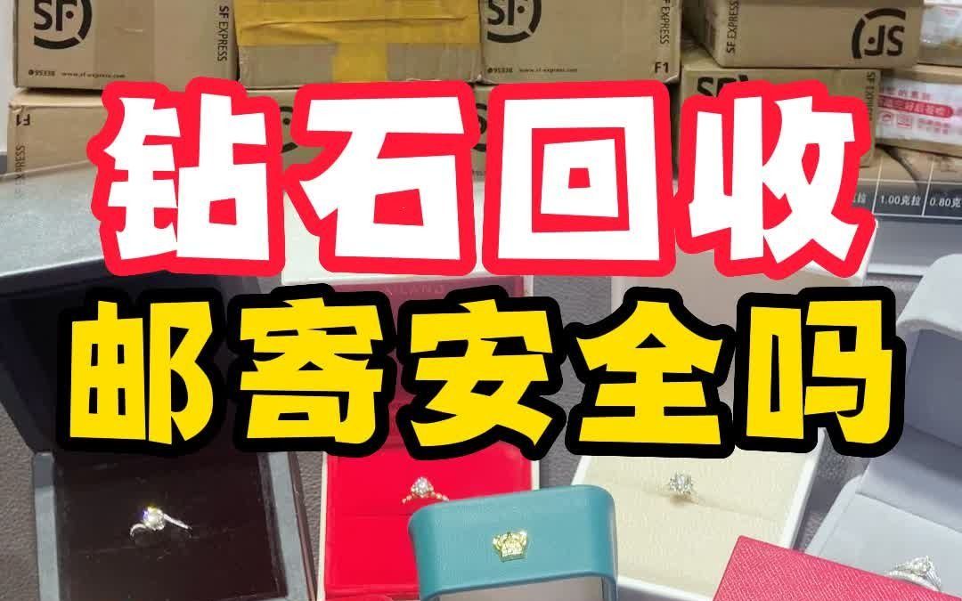 钻石回收,快递邮寄安全吗?哔哩哔哩bilibili