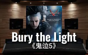 【鬼泣5｜主题曲/维吉尔战斗曲】百万级录音棚听《Bury the Light》【Hi-Res】