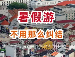 Download Video: 暑假来马来西亚旅游，不用太纠结