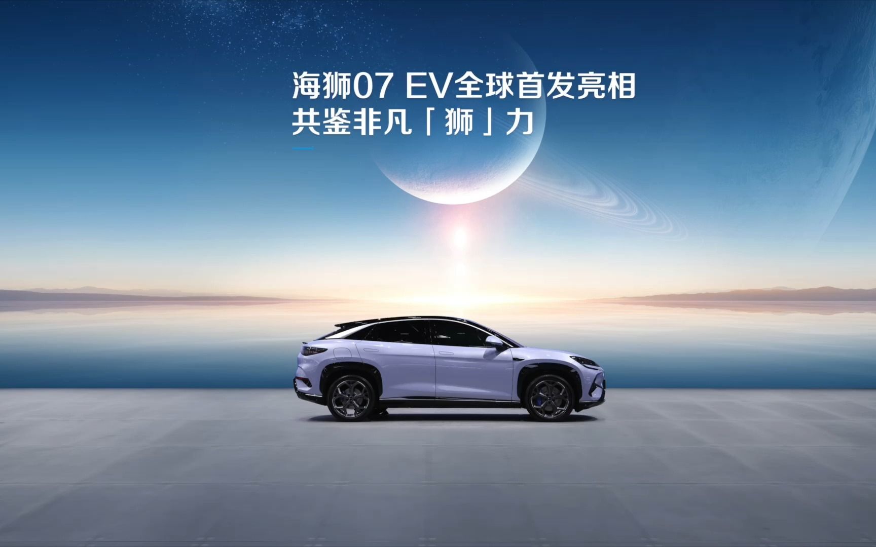 海狮07 EV | 共鉴非凡「狮」力哔哩哔哩bilibili