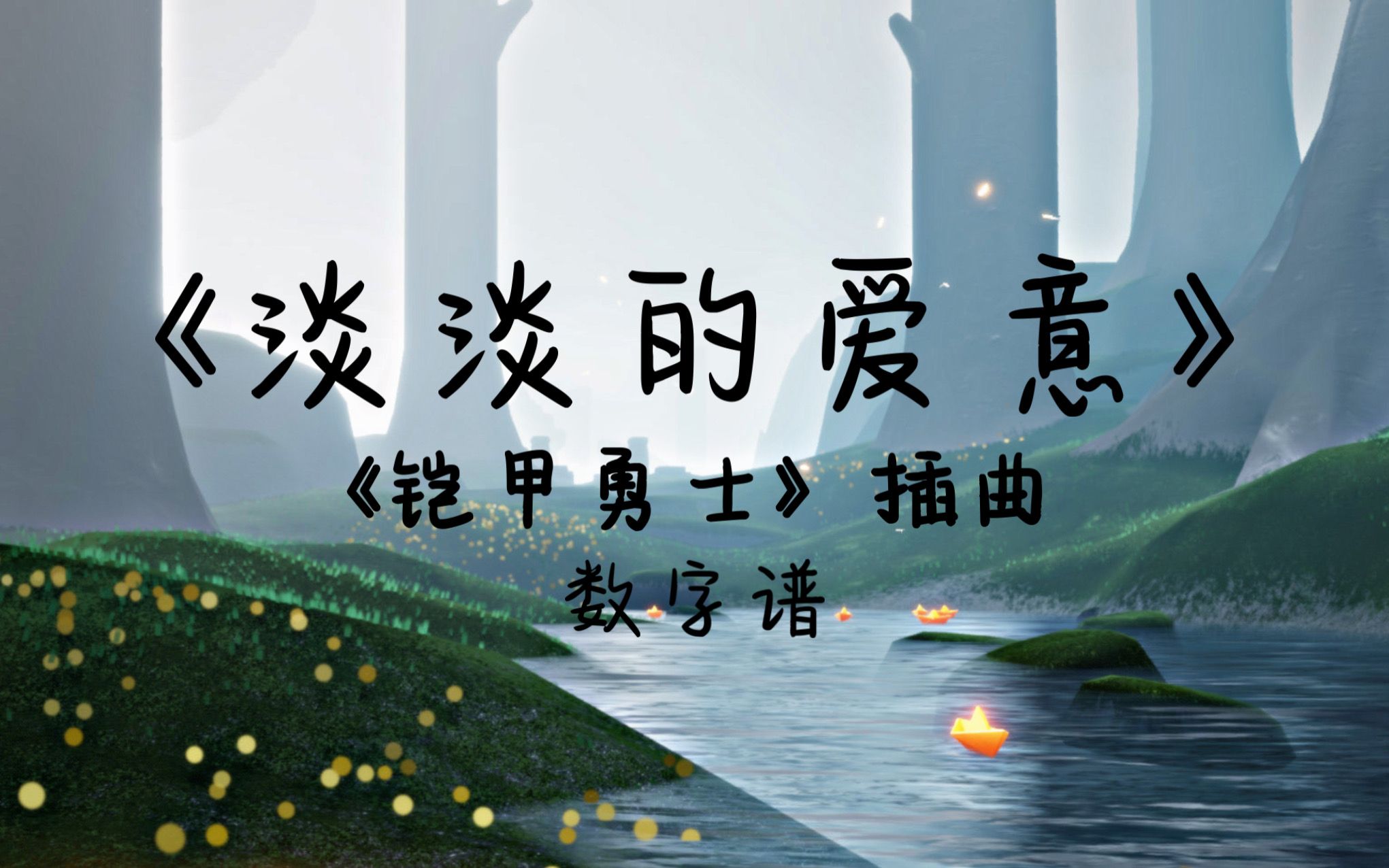 活动  【光遇数字琴谱】《淡淡的爱意》(《铠甲勇士》插曲)