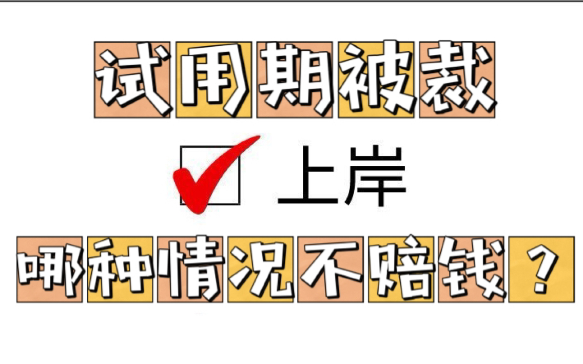 试用期被裁,怎么证明“不符合录用条件”?哔哩哔哩bilibili