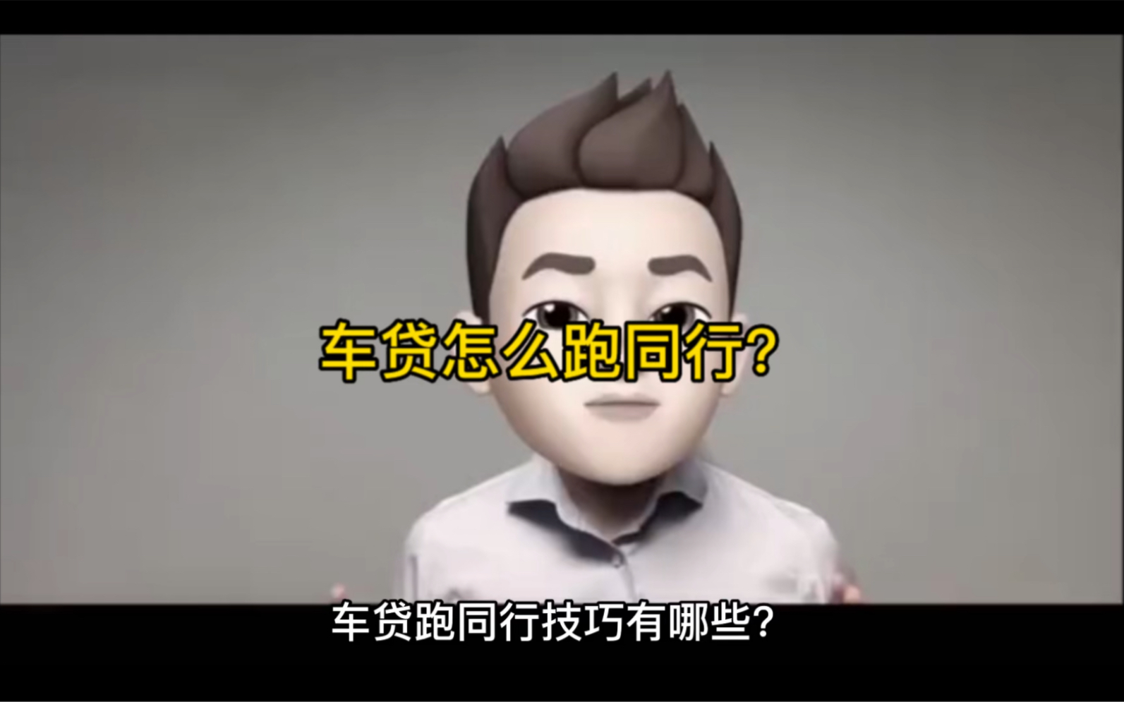 车贷业务员怎么跑同行?哔哩哔哩bilibili