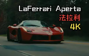 【4K】法拉利LaFerrari Aperta丨Mountain Run【山行】