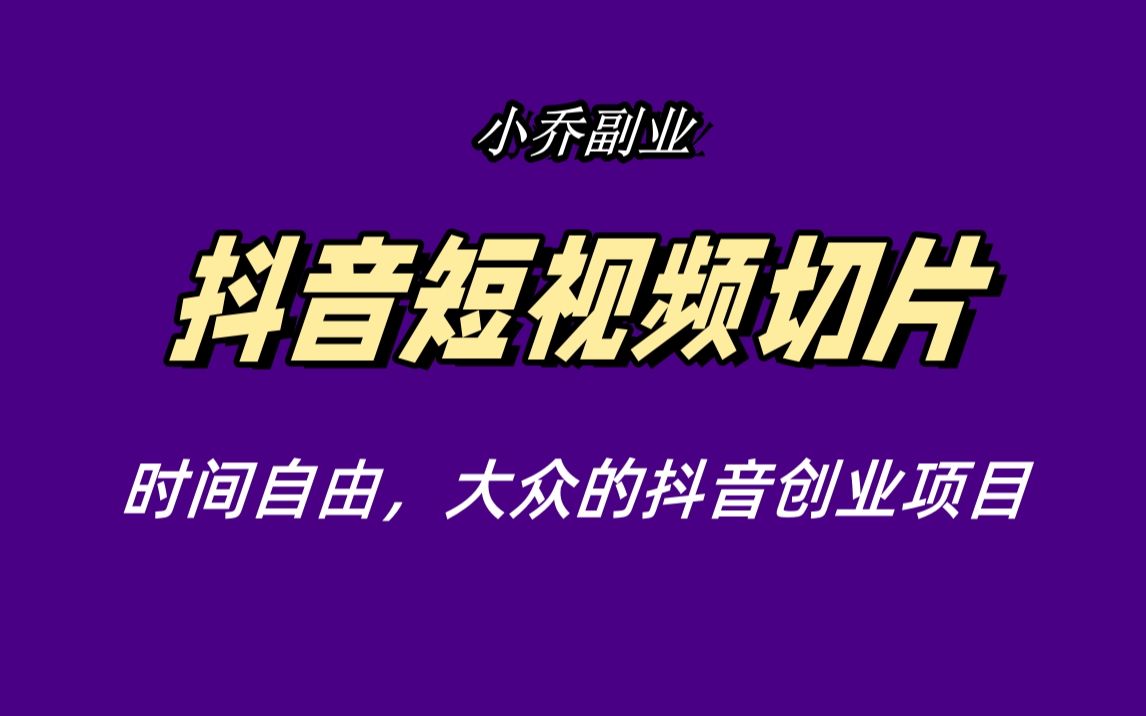 在家就能做的副業:抖音短視頻切片,時間自由,大眾的抖音創業項目