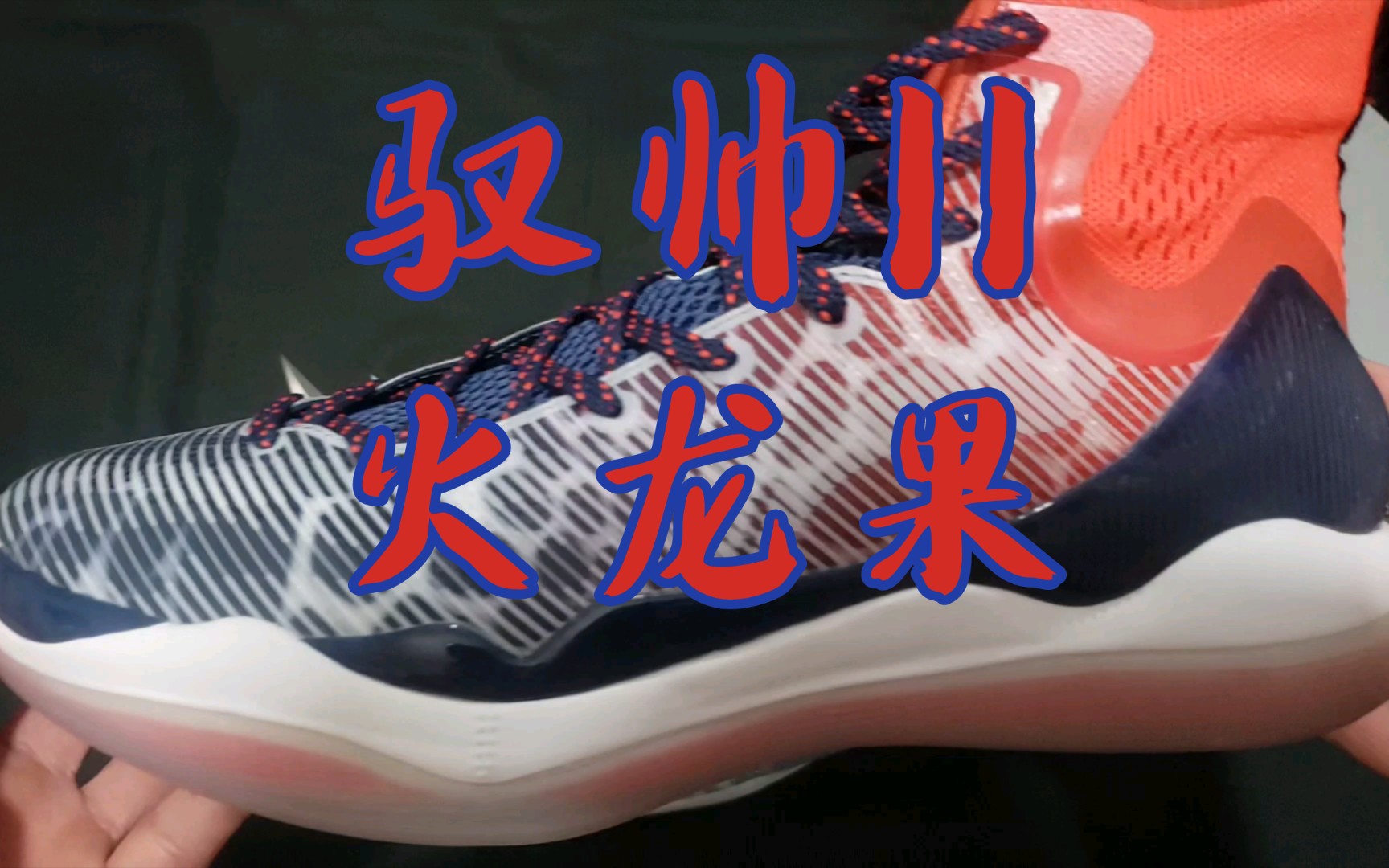 驭帅11 火龙果 45码开箱