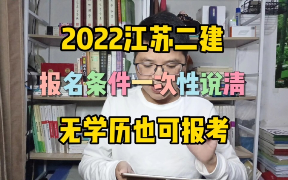 2023江苏二建报名条件!一次性说清楚~无学历也可以报名!二级建造师报名条件哔哩哔哩bilibili