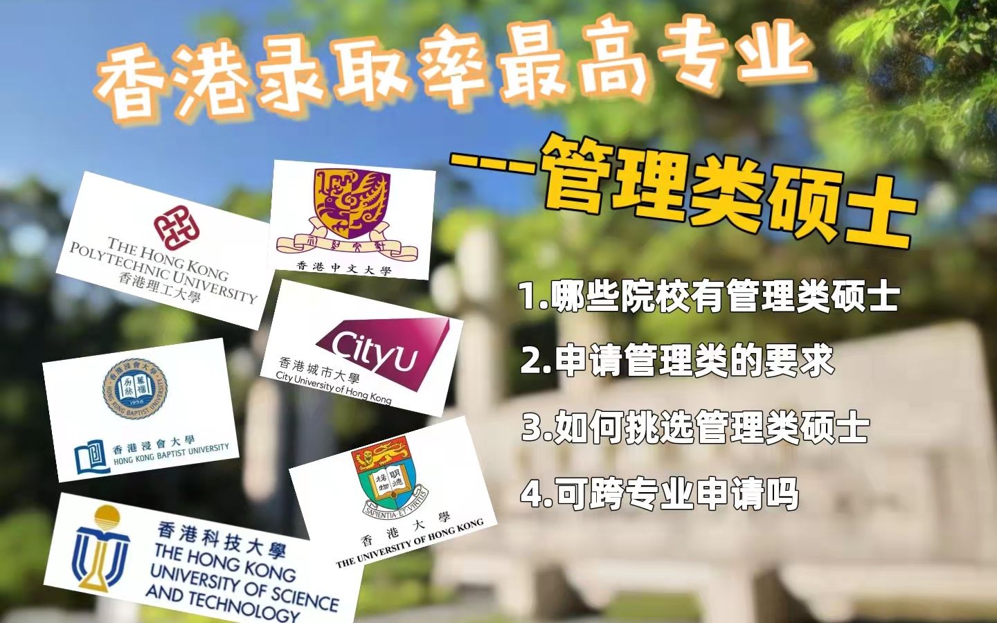 快来get香港管理类硕士院校分析!!「香港浸会大学」哔哩哔哩bilibili