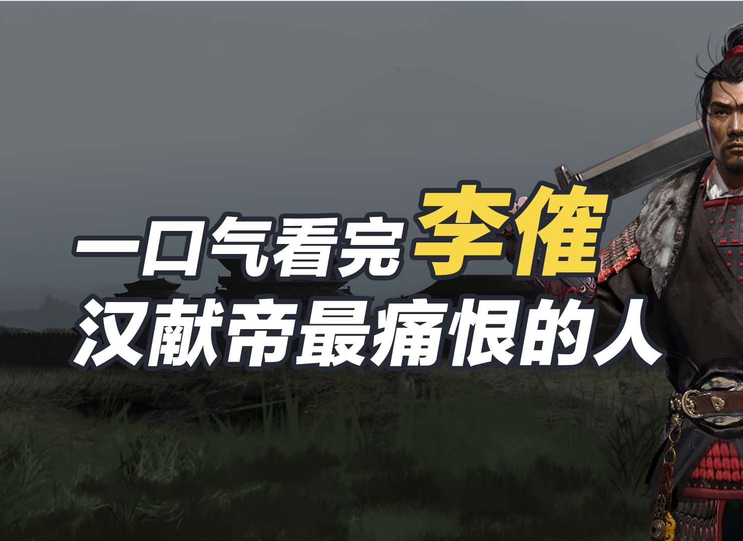 一口气看懂李傕,破吕布,夺长安,劫持汉献帝的乱臣贼子!哔哩哔哩bilibili