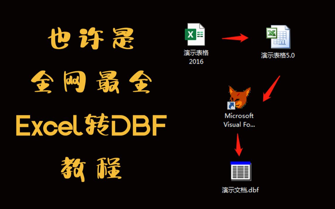 【教程】也 许 是 全 网 最 全 的 Excel 转 DBF哔哩哔哩bilibili