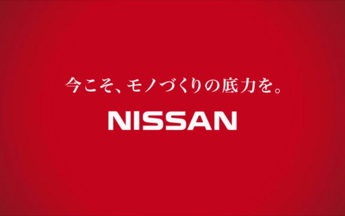 日产日本区2011年夏季企业广告,《制造的潜力/モノづくりの底力を》系列哔哩哔哩bilibili