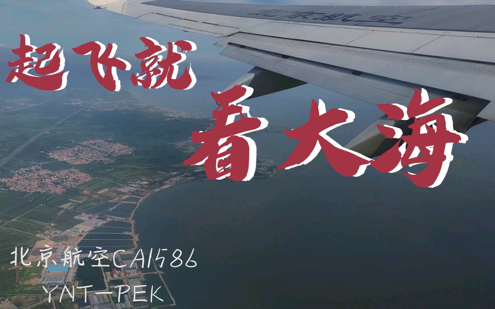 [ 波音738 ] 起飞就看大海 北京航空CA1586波音738烟台蓬莱机场05号起飞哔哩哔哩bilibili