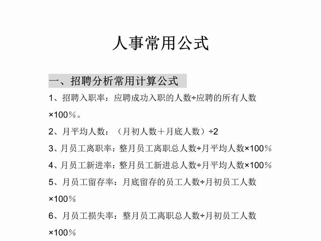 这份人事常用公式简直就是HR的福音啊!没有的人事伙伴们赶紧保存一下吧~哔哩哔哩bilibili