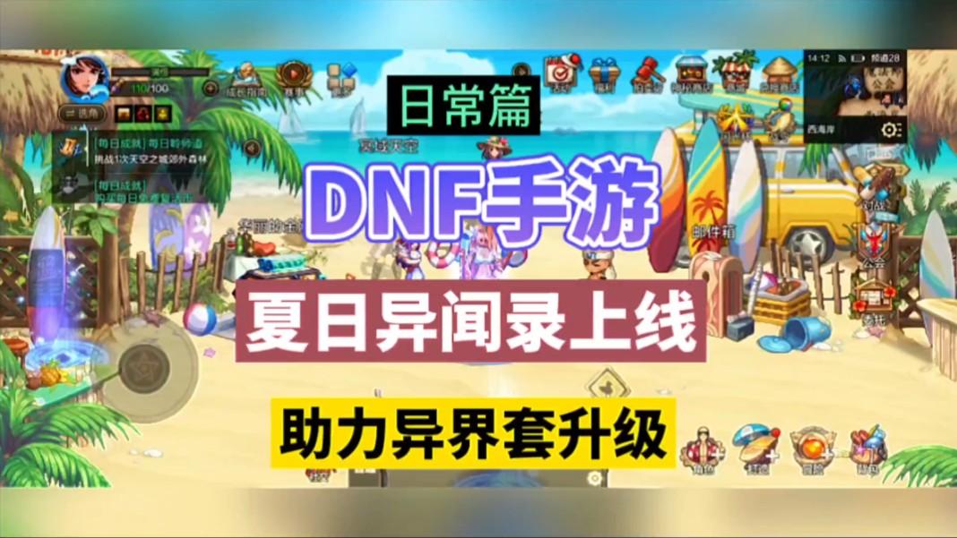 DNF手游:夏日异闻录上线,助力异界套升级!