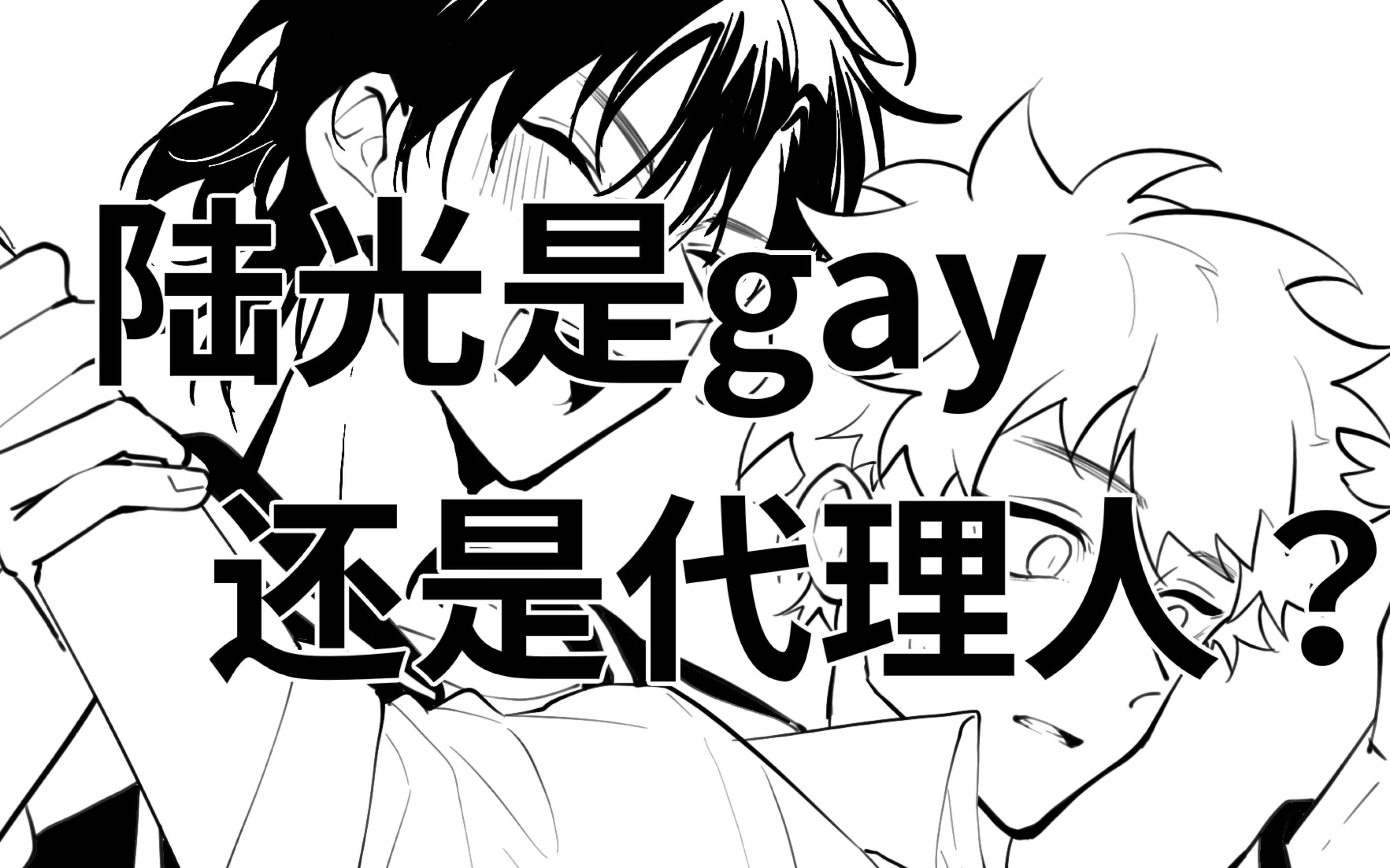 【时光代理人】陆光是gay还是代理人?哔哩哔哩bilibili