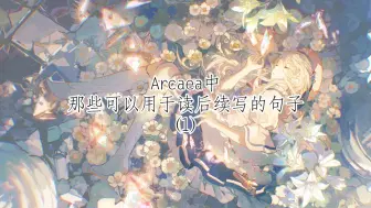 Video herunterladen: 【Arcaea/英语学习】盘点Arcaea剧情里一些可能能用在读后续写的句子（1）