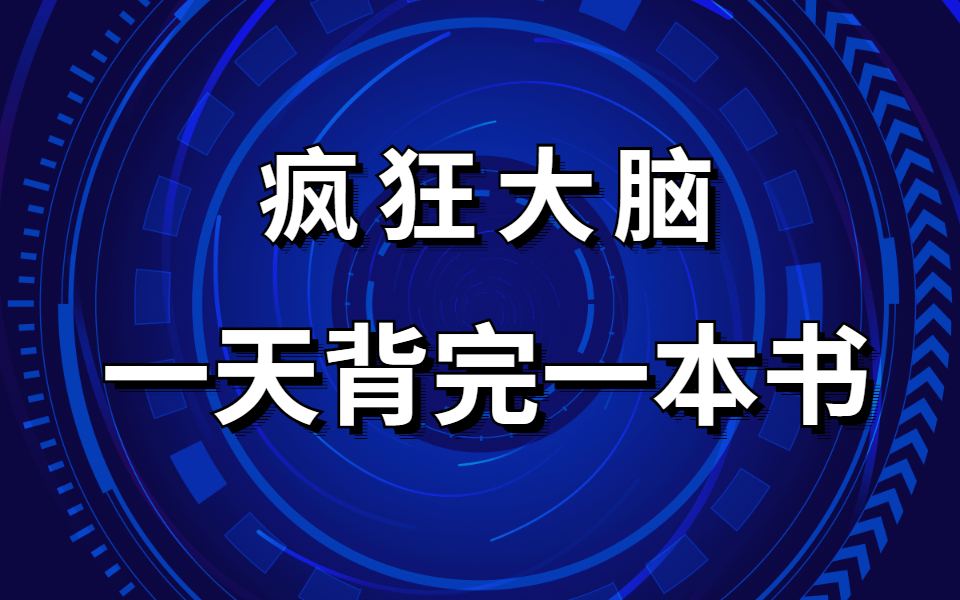 [图]【疯狂大脑】学会建造记忆宫殿以及应用 袁文魁主讲全12讲 世界记忆冠军的教练倾囊相授、倾力奉献的讲授课程，绝对不容错过！实用记忆术，教你快速记忆