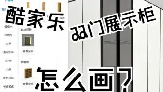 酷家乐转角双门展示柜怎么画呢？