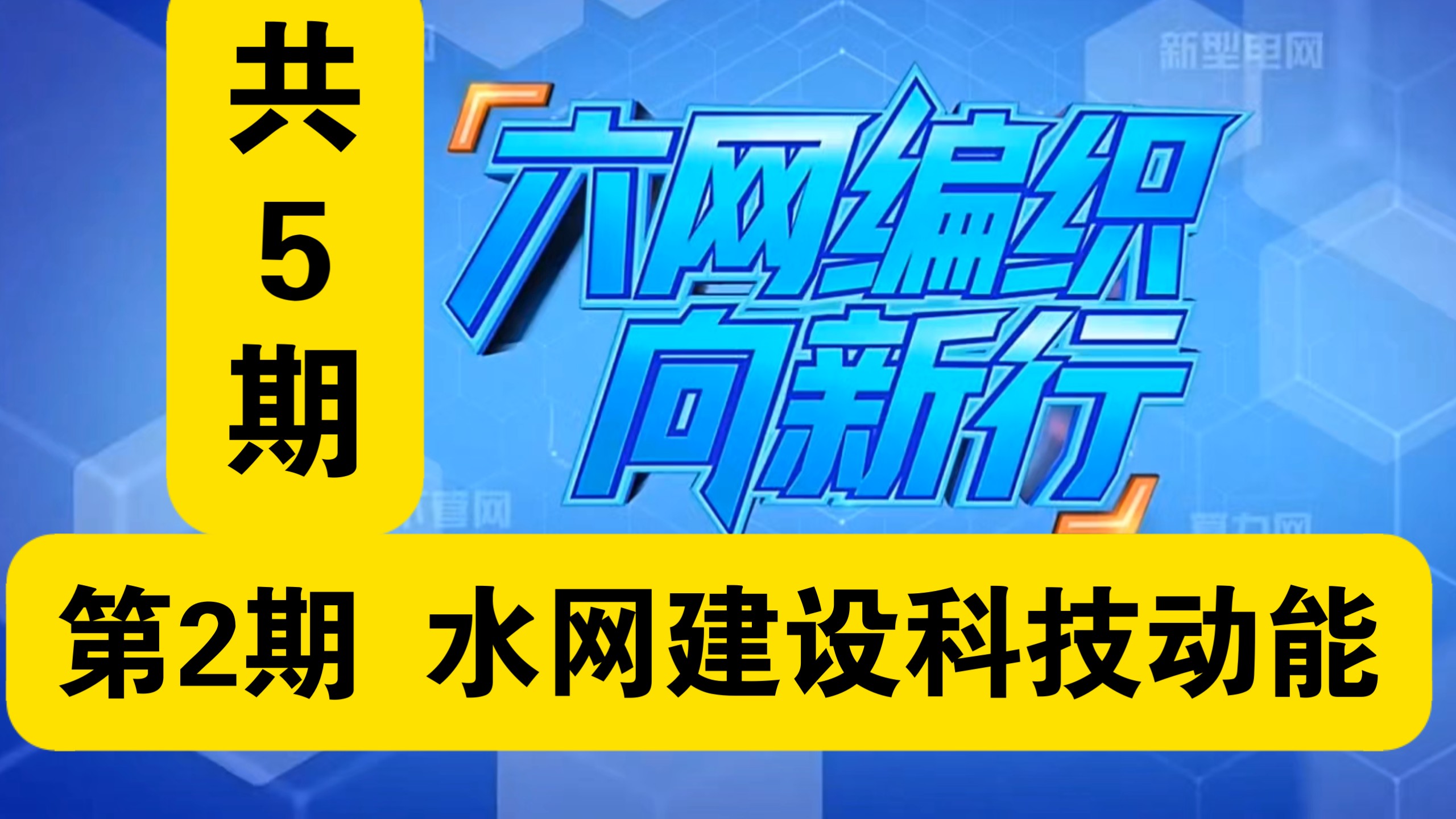 六张网第2期：水网建设科技新动能智慧，其他解说。十五五规划《六张网编织向新行》。2026年10月5日到9日播出。