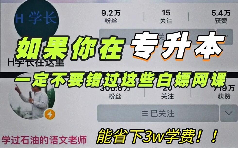 专升本自学6个up 主推荐，白嫖公共课