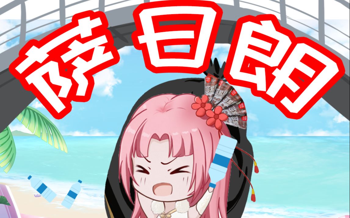 【扇宝】因受不了捡瓶子的生活而怒唱萨日朗!_哔哩哔哩_bilibili