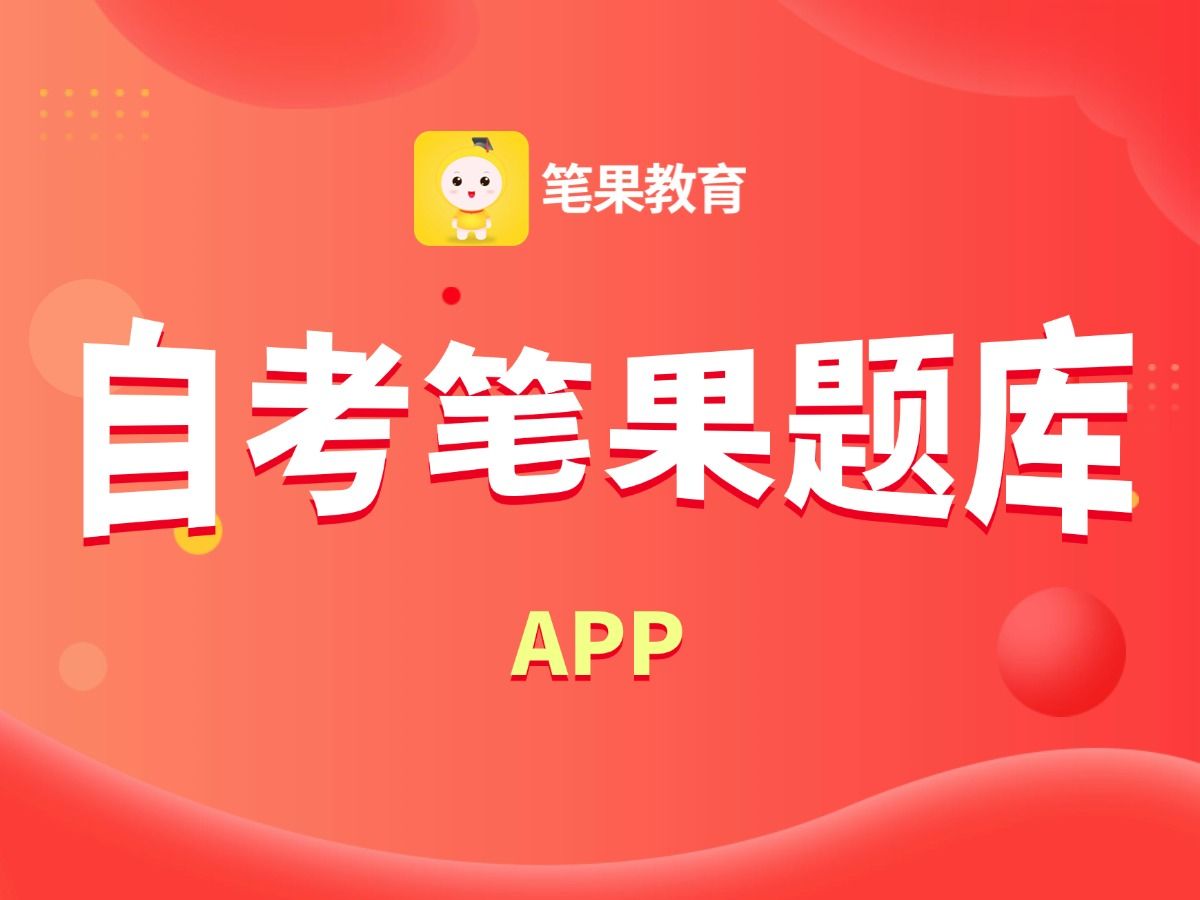 自考必备!自考笔果题库APP功能介绍来了哔哩哔哩bilibili