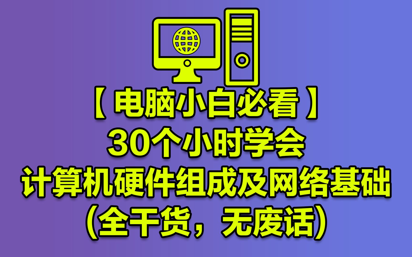 【电脑小白必看】30个小时学会计算机硬件组成及网络基础(全干货,无废话)哔哩哔哩bilibili