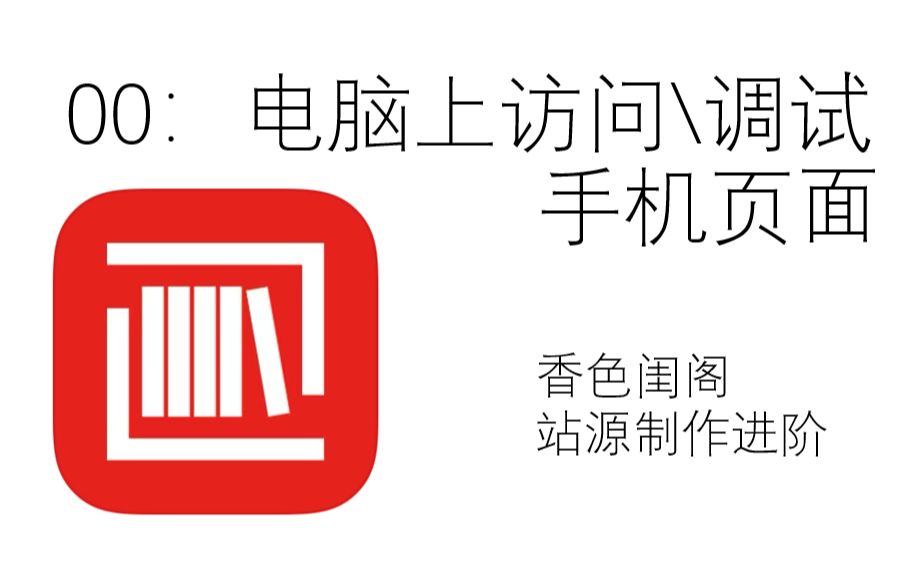 电脑调试|访问手机网站页面【香色闺阁站源进阶0】哔哩哔哩bilibili