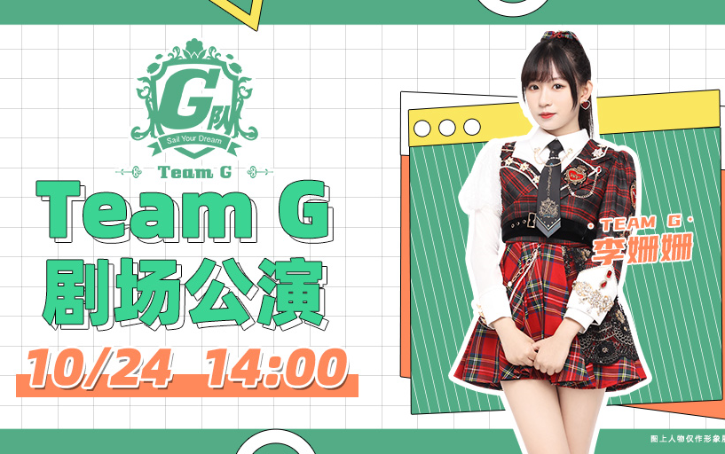 [图]211024 GNZ48 TEAM G《维多利亚的束缚》剧场公演