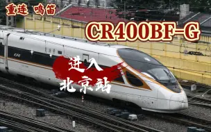 Download Video: 【铁路】重连CR400BF-G进北京站【内含进站鸣笛】