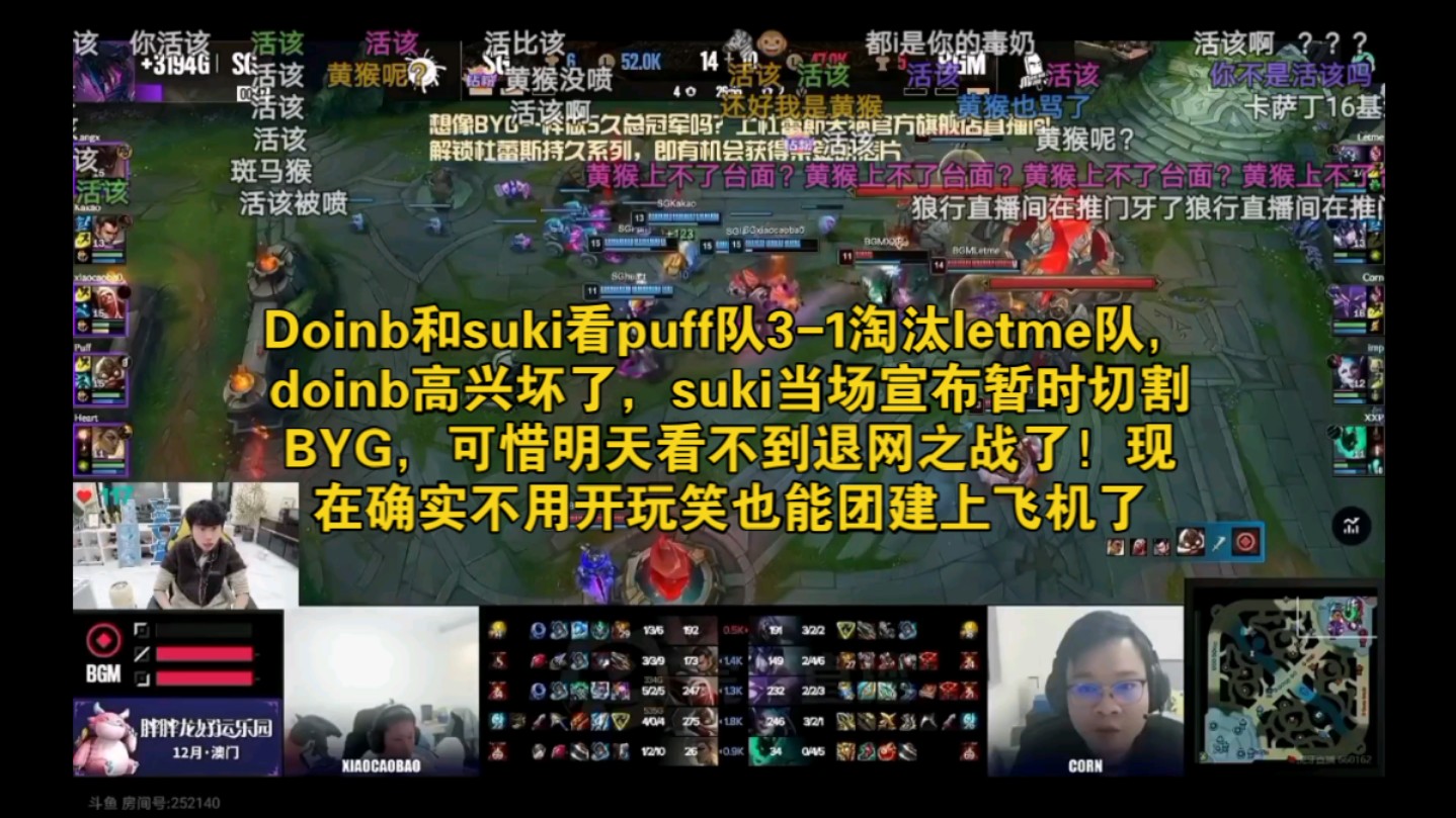 Doinb和suki看puff队31淘汰letme队,doinb高兴坏了,suki当场宣布暂时切割BYG,可惜明天看不到退网之战了!现在xlb可以团建上飞机了哔哩哔哩bilibili