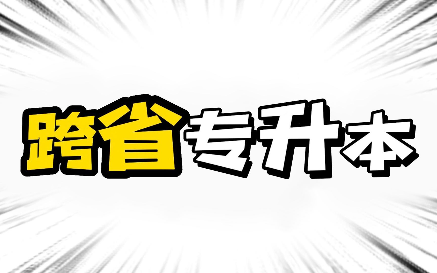 𐟑‰这5个省份,专升本可以跨省考!哔哩哔哩bilibili