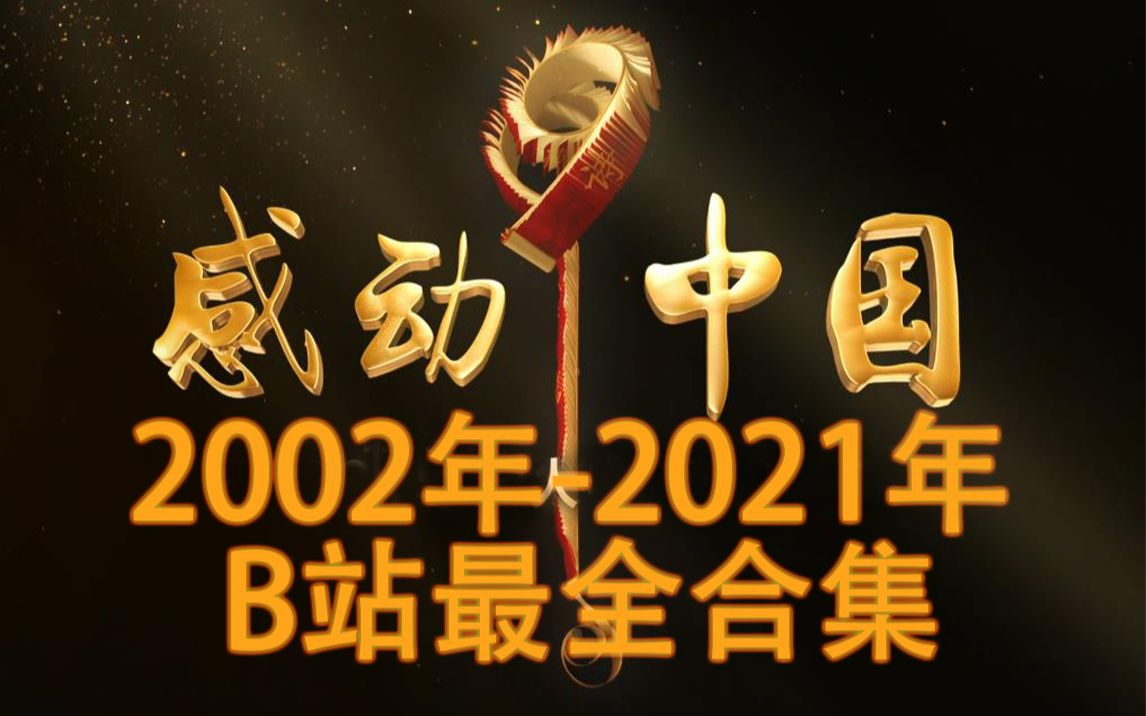 【感动中国】央视2002-2021年度人物颁奖盛典(b站最全合集)