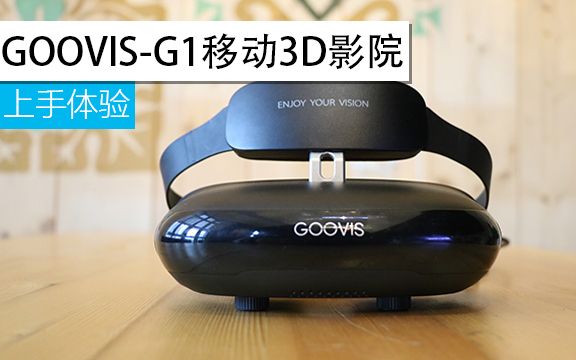 GOOVISG1移动3D影院初体验哔哩哔哩bilibili