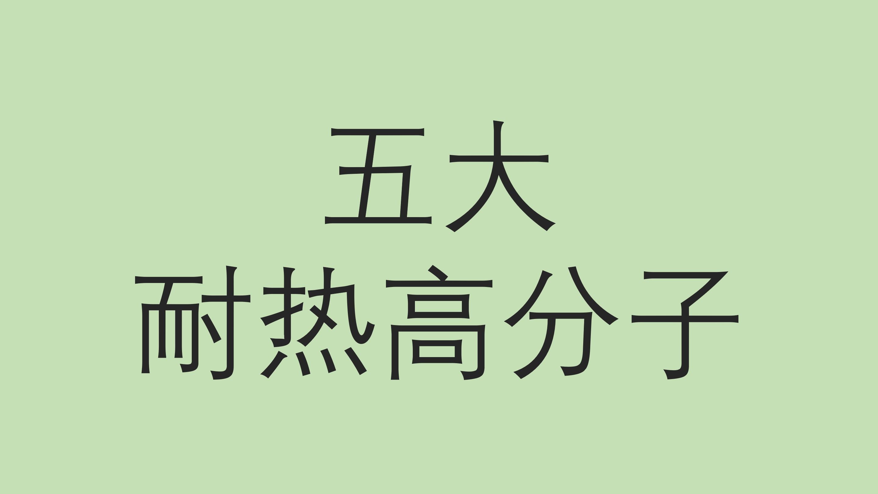 五大耐热高分子材料1哔哩哔哩bilibili