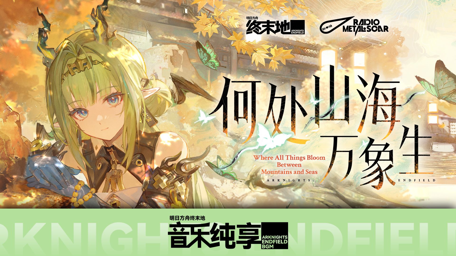 ?【终末地1.6 BGM纯享】祀EP - 何处山海万象生