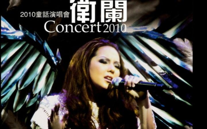 [图]【衛蘭 (Janice)】 紅館個人演唱會 Fairy Concert 2010