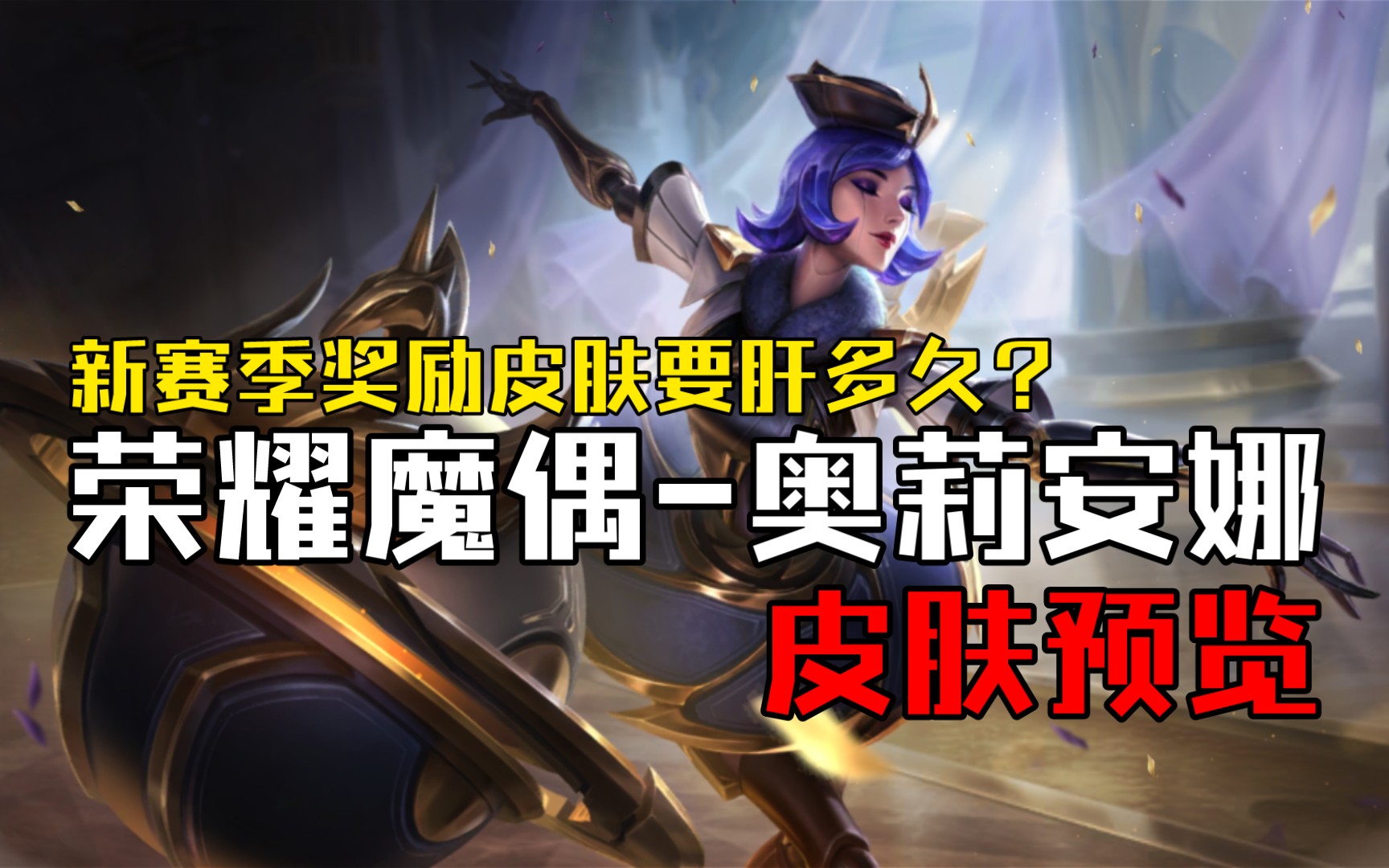 6版本s4赛季发条魔灵奖励皮肤荣耀魔偶 奥莉安娜皮肤预览